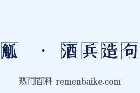 觚賸·酒兵造句是什么意思的图片